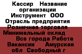 Кассир › Название организации ­ Инструмент, ООО › Отрасль предприятия ­ Розничная торговля › Минимальный оклад ­ 19 000 - Все города Работа » Вакансии   . Амурская обл.,Свободный г.